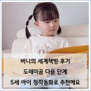 씨유상도레미안점 | 5세 책육아 도레미곰 다음 단계, 버니의 세계책방 솔직 후기