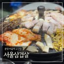 NR-3[성남대로]-상-3 | 분당 미금역 고깃집 '서울삼겹살' 내돈내산 후기