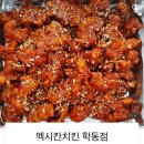 맥시칸치킨학동점 이미지