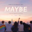'MAYBE'에 담긴 나와 우리의 이야기 이미지