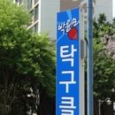 박윤모탁구클럽