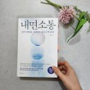 연세대석사태권짱 | 내면소통, 김주환 / 몸짱보다 더 값진 &#39;마음짱&#39;이 되는 법 / 인문교양 벽돌책