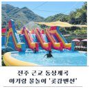 동상곶감 | 전주 근교 아기랑 계곡 물놀이동상계곡 곶감펜션 솔직후기