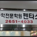 펜타스과학전문학원