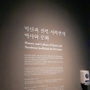 입점리_고분전시관 | "국립익산박물관"<3.역사문화>전시관