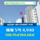 탑클래스공인중개사사무소 | 봉담읍 봉담자이탑공인중개사사무소 매물 봉담중흥S-클래스센트럴에듀 102동 매매 5억 4,940