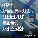 한진교통㈜ 이미지