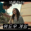 넷플릭스 스릴러 영화 &lt;위도우 게임&gt; 후기!