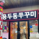 용두동쭈꾸미김천혁신점 | "용두동쭈꾸미" 내돈내산 리뷰