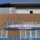 세종종합자동차정비공업사 이미지