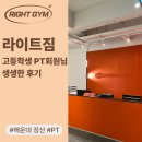 라이트짐 - 송파구 오금로24길 13 | 해운대 장산 피티 라이트짐 회원 후기｜운동이 아이를 이렇게 바꿨습니다