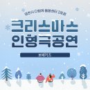 다함께돌봄센터 2호점 | 영천시 다함께돌봄센터 2호점 크리스마스 공연