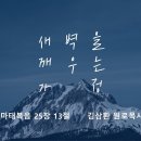 영성일기 2024.11.23. (토) 토요 새벽을 깨우는 가정 (찬양) 비 준비하시니 (성경) 마 25:13 이미지