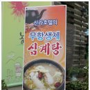 ＜전주/삼천동＞무항생제삼계탕..농장집 이미지