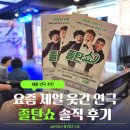 웃는날 좋은날 코미디쇼 | 혜화연극 졸탄쇼 후기, 대학로에서 웃음 터지는 코미디 연극 추천