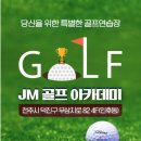JM 골프아카데미 이미지