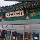 일가기념관 | [갭이어 프로그램] &lt;도전과 변화 1일차 - 4편&gt;(강릉시 여행: 강릉화폐전시관, 율곡기념관, 오죽헌 안채)