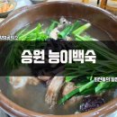 승원능이백숙 이미지