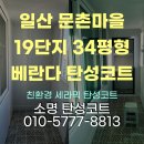 CU일산문촌19단지점 | 경기도 일산 문촌마을 19단지 34평 탄성코트 시공 후기