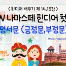 나마스떼 힌디어 첫걸음 | [힌디어] 나마스떼 힌디어 첫걸음 제 14,15강 - 긍정문&amp;부정문 / 내돈내산,힌디어인강