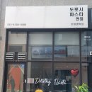 도로시파스타연정중