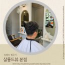 원주 무실동 미용실 살롱드뷰 본점, 남성펌 남성컷 잘하는곳 후기