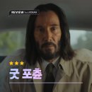 ㈜성실 | 굿 포츈 후기｜키아누 리브스가 살린 무해한 천사 코미디