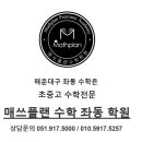 매쓰플랜수학좌동학원