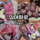 스무숲마트 | [리얼후기]심야화로 스무숲점/춘천 소고기/데이트 코스 추천