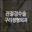 몸이편한정형외과의원 이미지