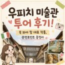 우피치 미술관 투어 후기! 꼭 봐야 할 대표 작품, 관전포인트 총정리