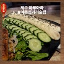 제주도 마루아라 방문 후기 커플 친구들과 분위기 좋은 서귀포 이중섭거리 술집