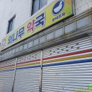 외나무약국 이미지