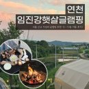 연천 임진강햇살글램핑_서울 근교 가성비 글램핑 추천! (C-13동 이용 후기)
