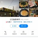[전주] 송천동 고기집 : 고인돌똥돼지, 도싯골묵은지삼겹살