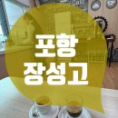 포항장성고등학교 이미지