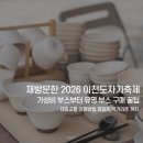 대중목공 | 이천도자기축제,대중교통 방문 후기 및 추천공방,체험존,푸드존 총정리