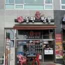 동편불짬뽕