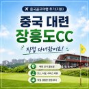 장흥침구 | 직접 다녀온 대련골프장 장흥도cc 라운딩 리조트 후기