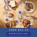 파리바게트 파란라벨 건강빵 후기