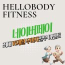 헬로바디피트니스