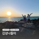 김녕리 서문하르방당 | 김녕해수욕장과 카페 델문도에서 노을을