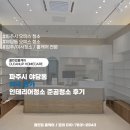 프라자약국 | 파주시 야당동 약국 인테리어청소 준공청소 후기