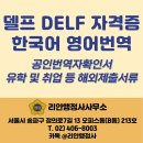 공인외국어번역행정사사무소 | [리안행정사사무소] 프랑스어 델프 DELF 자격증 영문 번역 및 공인인증 대행 사례