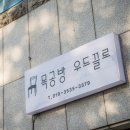 우드끌로 이미지