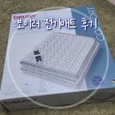 신나는세탁 | 보이러 보이로 beurer 전기요 전기매트 추천 (온도,세탁,싱글,1인용)후기