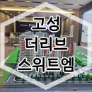 고성 더리브 스위트엠 아파트 분양가 모델하우스 안내 이미지