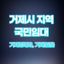 일운주공아파트 | 거제시 지역 국민임대 (거제장평2,3/ 거제일운) 입주포기하지말고 한번만 들어와보세요!