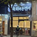 육회바른연어 센텀시티점 이미지
