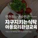 청소년수련관 | 아동요리로 배우는 초등환경교육 연천청소년수련관 특강 3가지 후기